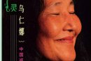 2025南京乌仁娜音乐会时间+地点+票价+购