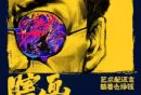 2025南京开心麻花舞台剧瞎画艺术家时间
