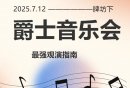 2025南京栖霞山下爵士音乐会时间+地点+