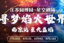 2025暑假南京园博园寻梦焰火世界时间+地