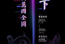 2025南京博物院VR沉浸展时间+地点+报