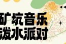 2025南京汤山矿坑公园矿坑音乐泼水派对