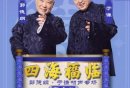 2025南京郭德纲于谦相声专场时间+地点+
