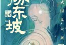 2025南京久仰了苏东坡展览时间+地点+票