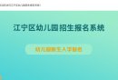 南京市江宁区2025年幼儿园招生系统