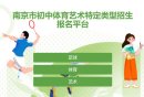 南京市初中体育艺术特定类型招生报名平