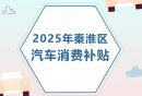 2025南京秦淮区汽车消费补贴活动时间+标