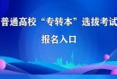 2026江苏专转本选拔考试报名入口（http
