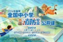 2026年春季全国中小学消防安全公开课直