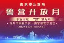 南京警营开放月直播时间+直播入口