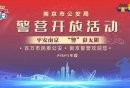 2025南京公安10月警营开放活动安排