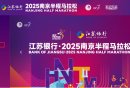 2025南京半程马拉松成绩查询入口（公众