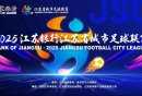 2025江苏省城市足球联赛规程