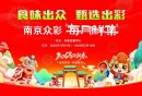 2026南京众彩“每月鲜集”