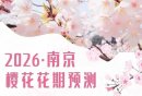 2026南京樱花花期预测公布（附赏樱地推