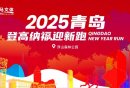 2025青岛登高纳福迎新跑参赛攻略（时间