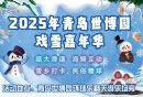 2025青岛世博园戏雪嘉年华攻略（时间+门