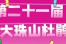2026青岛大珠山杜鹃花会攻略（时间+活动