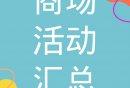 上海各市区周末商场活动汇总（持续更新