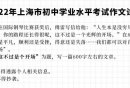 上海历年中考作文题一览(持续更新)