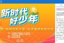 2024新时代好少年先进事迹发布仪式直播