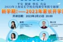 2025上海开学第一课直播时间+直播入口