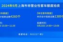 上海9月拍牌9月21日举行 警示价92100元