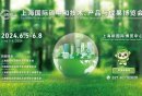上海碳中和博览会2024时间+地址+门票