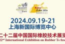 上海橡胶展会2024(时间+地点+门票+参观