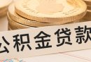 石家庄公积金贷款最新政策（更新中）