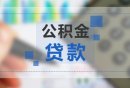 石家庄公积金贷款年限有是多久