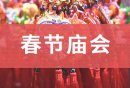 2025石家庄过年哪里有庙会？