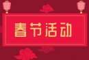 2025石家庄周家庄乡农业特色观光园春节