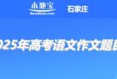 全国高考语文作文题目查询入口（2025年