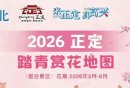 2026石家庄正定古城踏青赏花地图（时间