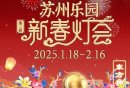 2025苏州乐园新春灯会活动指南（时间+活