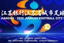 2025江苏城市足球联赛观赛指南（时间+赛