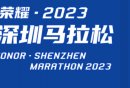 2024年深圳马拉松比赛直播在哪看（附直