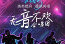 25年6月7日天津友谊新天地合唱团参与攻