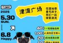 2025天津津湾广场宠物活动攻略