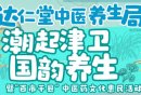 2025咸水沽吾悦广场达仁堂中医市集攻略