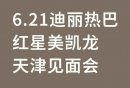 2025天津红星美凯龙北辰店迪丽热巴粉丝