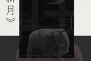 2025群星剧院《新月》原创悬疑话剧攻略