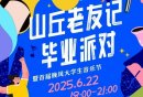 2025天津智慧山山丘广场大学生音乐节攻