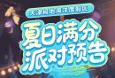 2025天津极地海洋夏日满分狂欢Party游