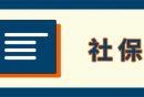 唐山遵化市社保卡在哪里办（地点+联系电