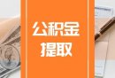 唐山公积金提取网上办理流程（手机+电脑