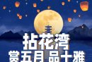 2024无锡拈花湾中秋活动（时间+门票+详