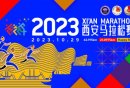 2024西安马拉松参赛物品领取指南（时间