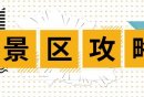 西安华清宫长恨歌演出观演攻略（时间+购